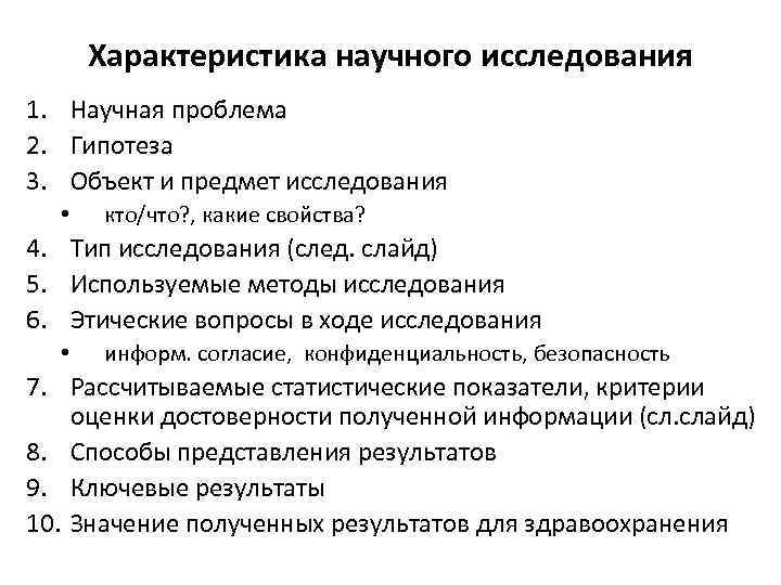 Характеристика научного исследования 1. Научная проблема 2. Гипотеза 3. Объект и предмет исследования •