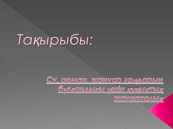 Тақырыбы: Су, орман, жануар заңдарын бұзғандығы үшін құқықтық жауапталық 