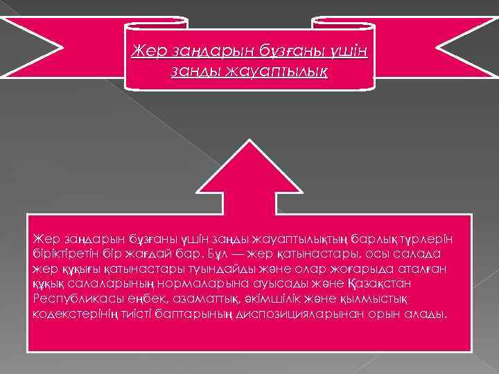 Жер заңдарын бұзғаны үшін занды жауаптылық Жер заңдарын бұзғаны үшін заңды жауаптылықтың барлық түрлерін