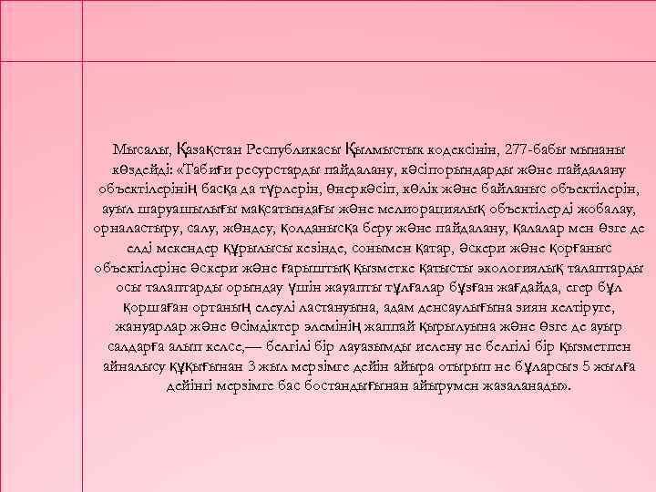 Мысалы, Қазақстан Республикасы Қылмыстык кодексінін, 277 -бабы мынаны көздейді: «Табиғи ресурстарды пайдалану, кәсіпорындарды және