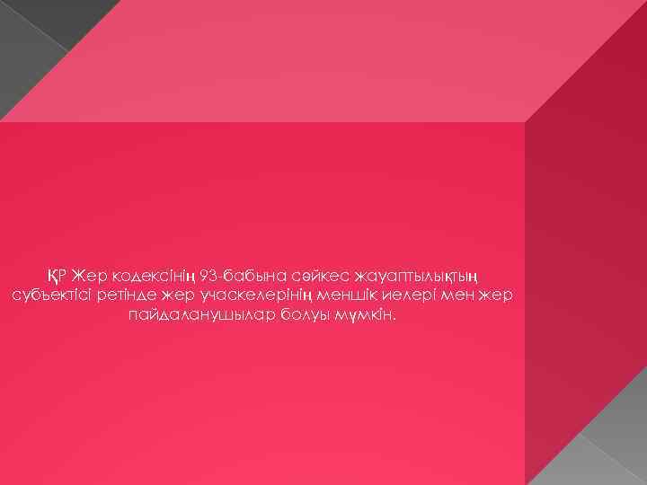 ҚР Жер кодексінің 93 -бабына сәйкес жауаптылықтың субъектісі ретінде жер учаскелерінің меншік иелері мен