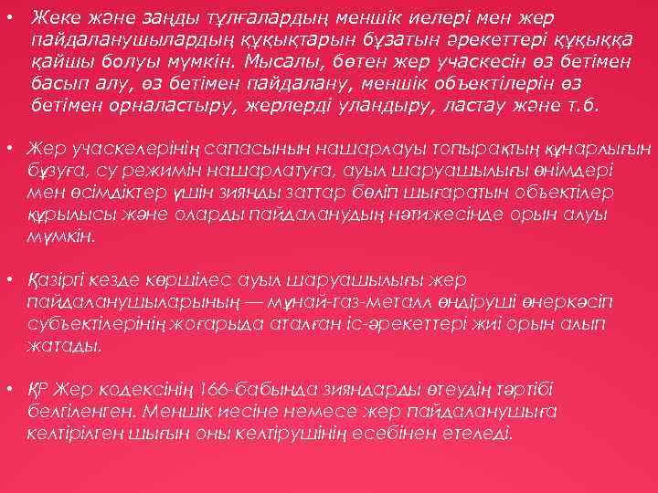  • Жеке және заңды тұлғалардың меншік иелері мен жер пайдаланушылардың құқықтарын бұзатын әрекеттері