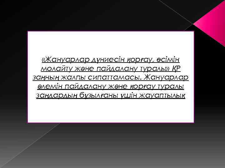  «Жануарлар дүниесін қорғау, өсімін молайту және пайдалану туралы» ҚР заңның жалпы сипаттамасы. Жануарлар