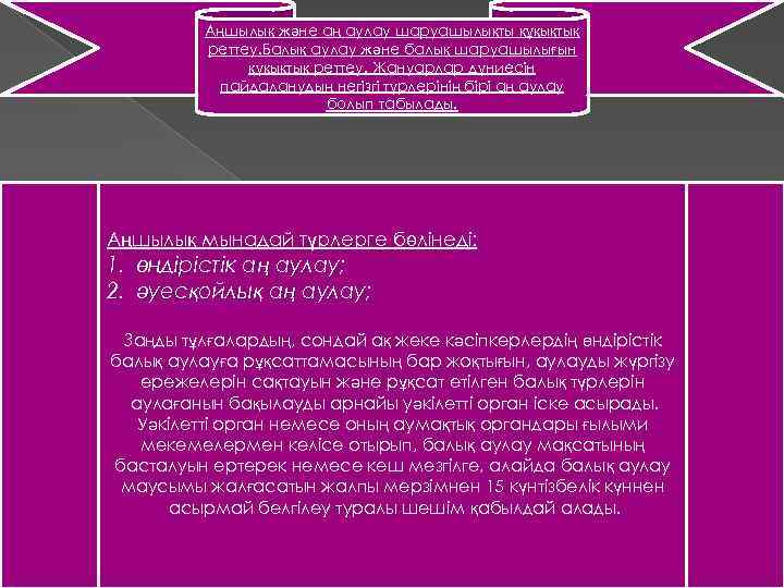 Аңшылық және аң аулау шаруашылықты құқықтық реттеу. Балық аулау және балық шаруашылығын құқықтық реттеу.