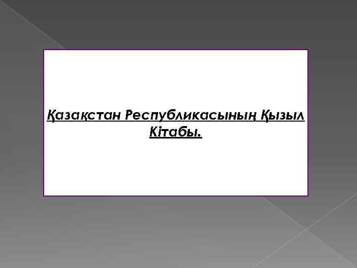 Қазақстан Республикасының Қызыл Кітабы. 