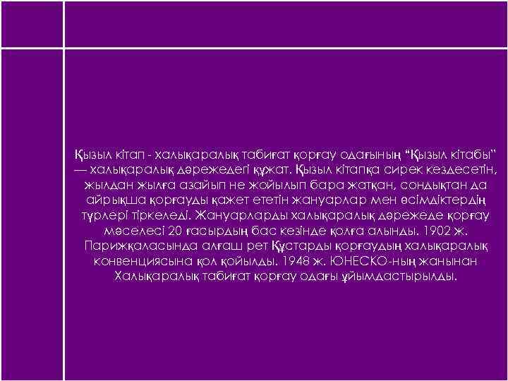 Қызыл кітап - халықаралық табиғат қорғау одағының “Қызыл кітабы” — халықаралық дәрежедегі құжат. Қызыл