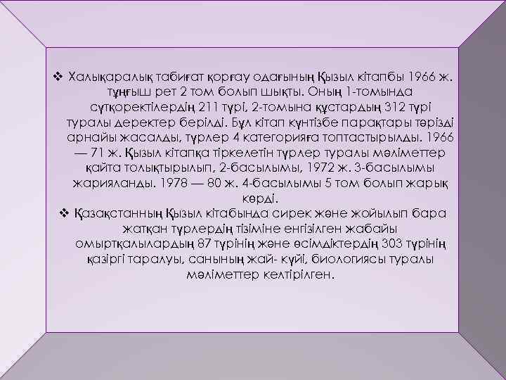 v Халықаралық табиғат қорғау одағының Қызыл кітапбы 1966 ж. тұңғыш рет 2 том болып