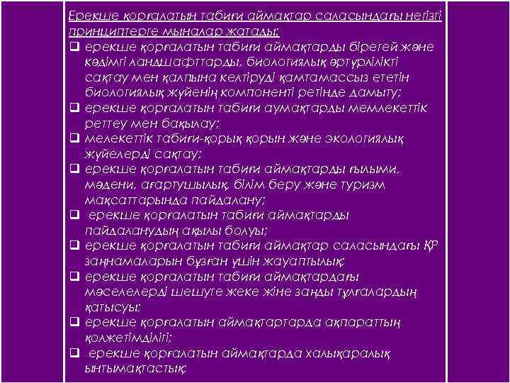 Ерекше қорғалатын табиғи аймақтар саласындағы негізгі принциптерге мыналар жатады: q ерекше қорғалатын табиғи аймақтарды