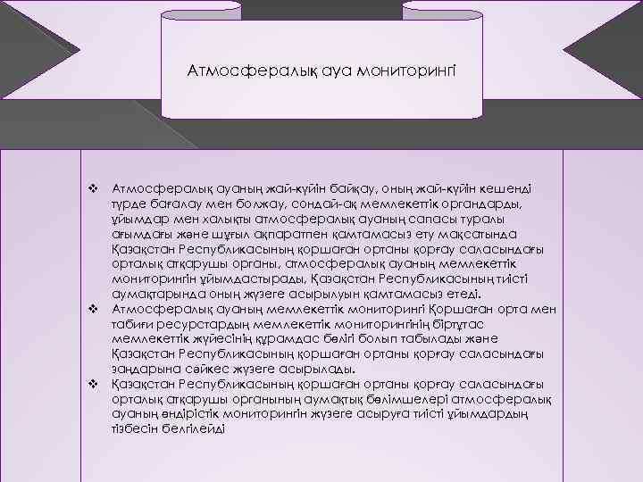 Атмосфералық ауа мониторингi v Атмосфералық ауаның жай-күйiн байқау, оның жай-күйiн кешендi түрде бағалау мен