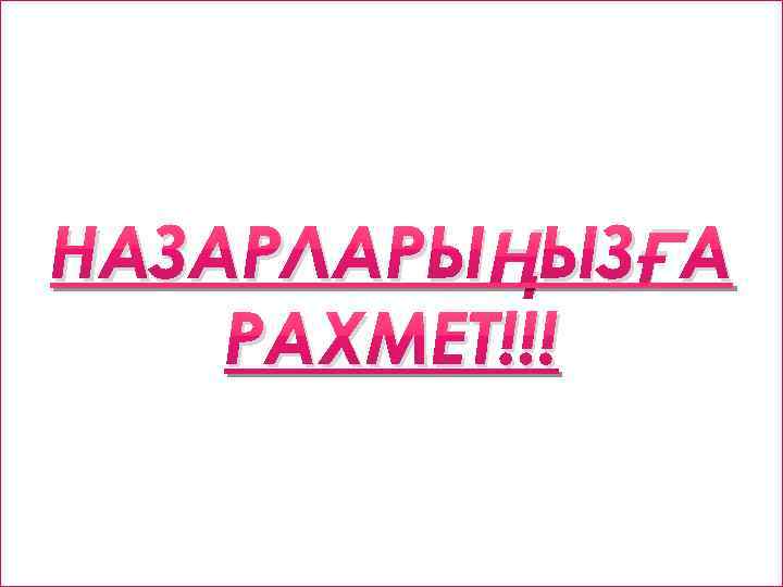 НАЗАРЛАРЫҢЫЗҒА РАХМЕТ!!! 