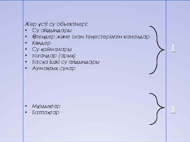 Жер үсті су объектілері: • Су айдындары • Өзеңдер және оған теңестерілген каналдар •