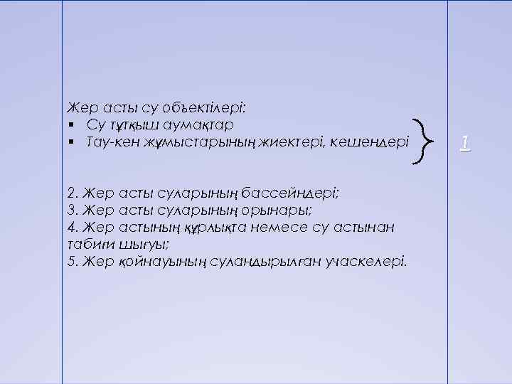 Жер асты су объектілері: § Су тұтқыш аумақтар § Тау-кен жұмыстарының жиектері, кешендері 2.