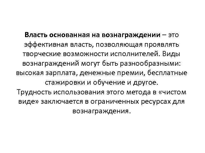 Власть основанная на вознаграждении – это эффективная власть, позволяющая проявлять творческие возможности исполнителей. Виды