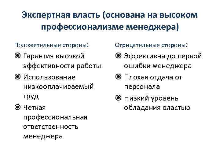 Экспертная власть (основана на высоком профессионализме менеджера) Положительные стороны: Отрицательные стороны: Гарантия высокой эффективности