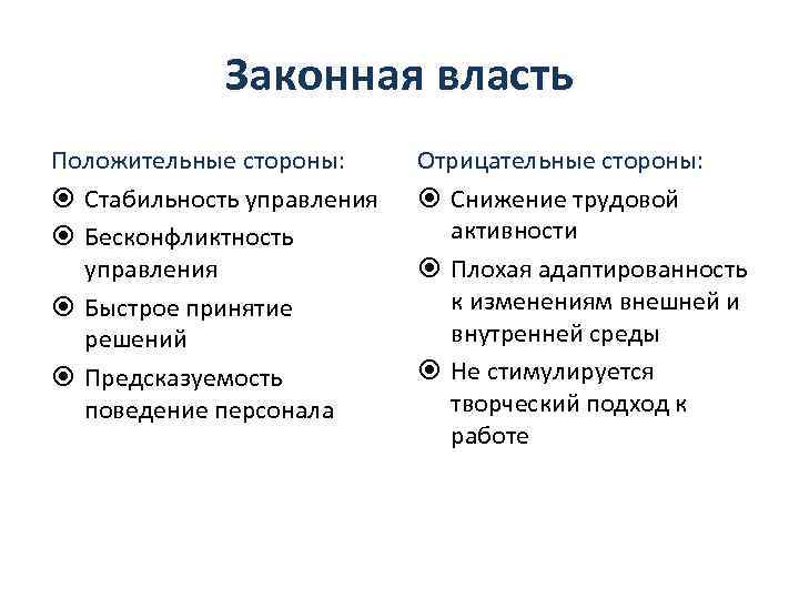 Законная власть Положительные стороны: Стабильность управления Бесконфликтность управления Быстрое принятие решений Предсказуемость поведение персонала