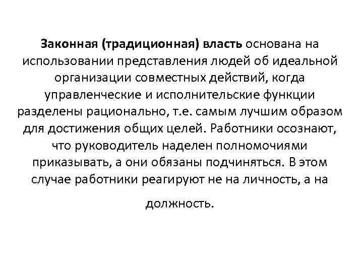 Традиционная власть. Законная традиционная власть. Традиционная или законная власть. Традиционная власть основывается на. Власть основанная на законных правах.