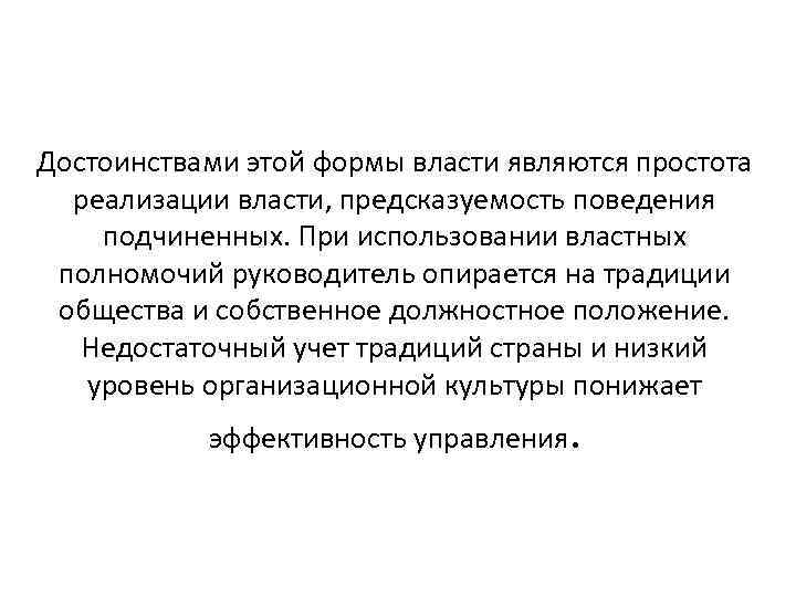 Достоинствами этой формы власти являются простота реализации власти, предсказуемость поведения подчиненных. При использовании властных