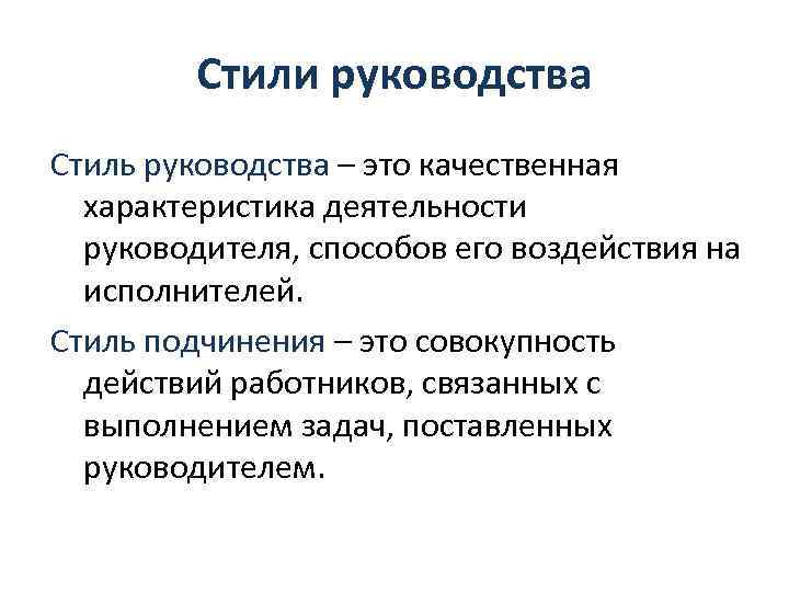 Стили руководства Стиль руководства – это качественная характеристика деятельности руководителя, способов его воздействия на