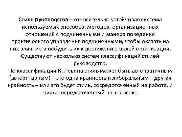 Стиль руководства – относительно устойчивая система используемых способов, методов, организационных отношений с подчиненными и