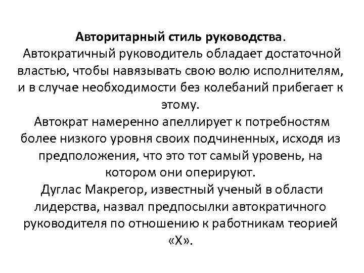 Авторитарный стиль руководства. Автократичный руководитель обладает достаточной властью, чтобы навязывать свою волю исполнителям, и