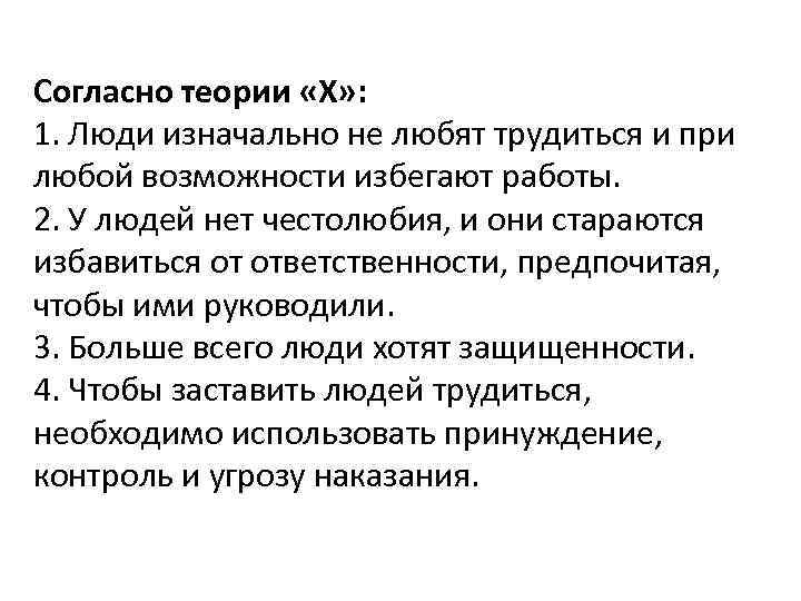 Согласно теории «Х» : 1. Люди изначально не любят трудиться и при любой возможности