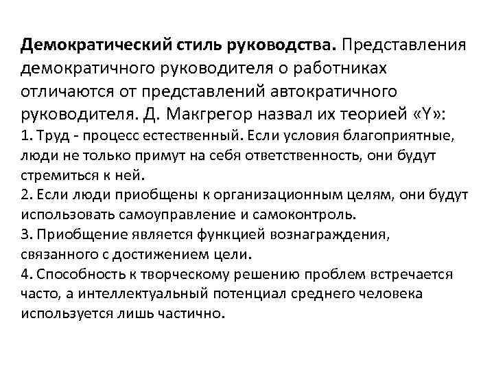 Демократический стиль руководства. Представления демократичного руководителя о работниках отличаются от представлений автократичного руководителя. Д.