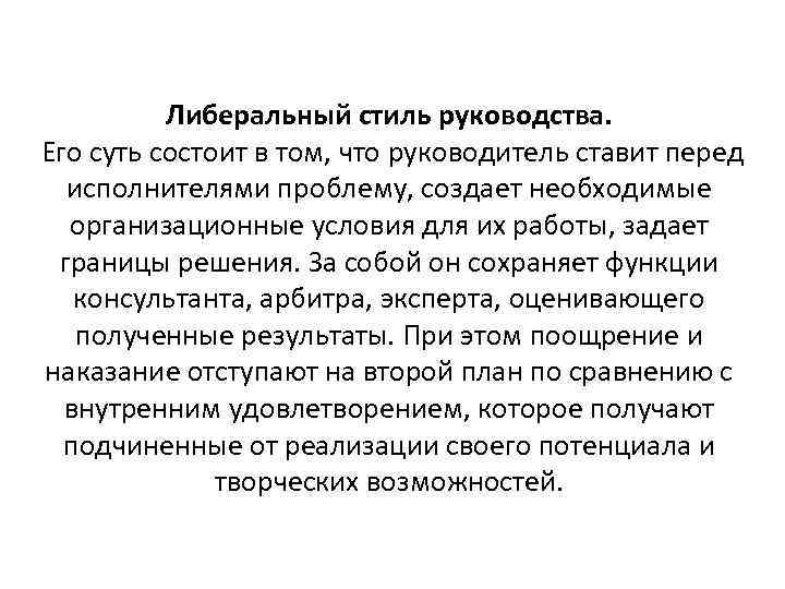 Либеральный стиль руководства. Его суть состоит в том, что руководитель ставит перед исполнителями проблему,