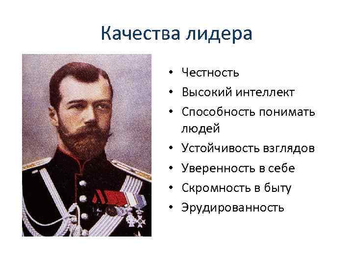 Качества лидера • Честность • Высокий интеллект • Способность понимать людей • Устойчивость взглядов