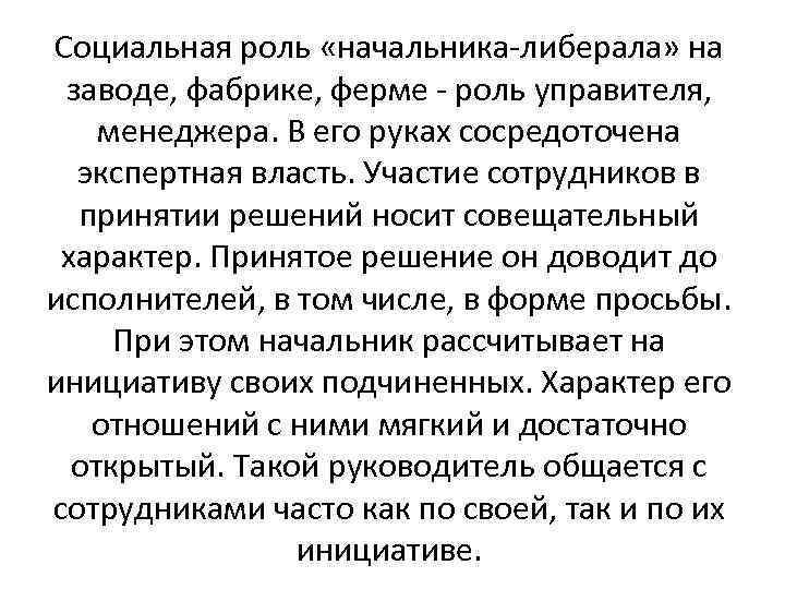 Социальная роль «начальника-либерала» на заводе, фабрике, ферме - роль управителя, менеджера. В его руках