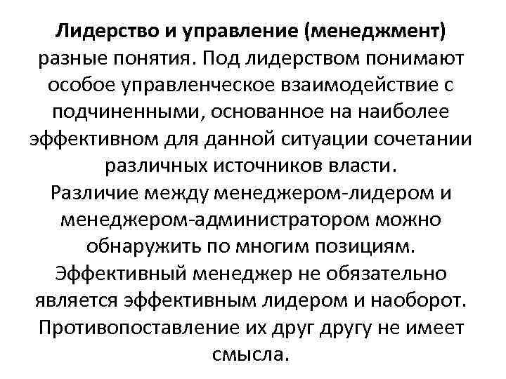 Лидерство и управление (менеджмент) разные понятия. Под лидерством понимают особое управленческое взаимодействие с подчиненными,