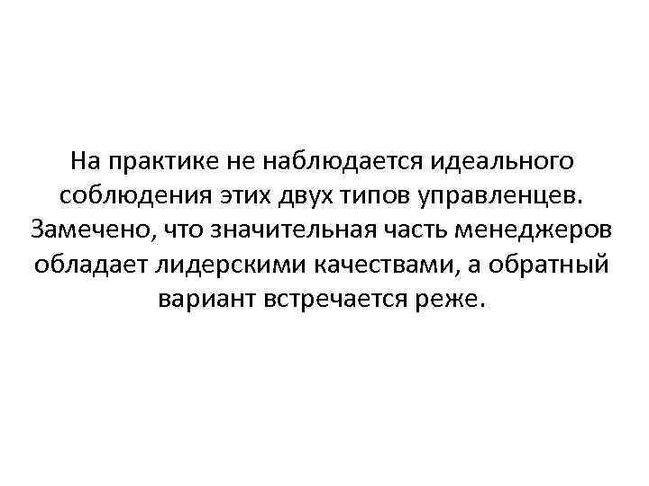 На практике не наблюдается идеального соблюдения этих двух типов управленцев. Замечено, что значительная часть