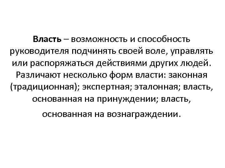 Власть – возможность и способность руководителя подчинять своей воле, управлять или распоряжаться действиями других