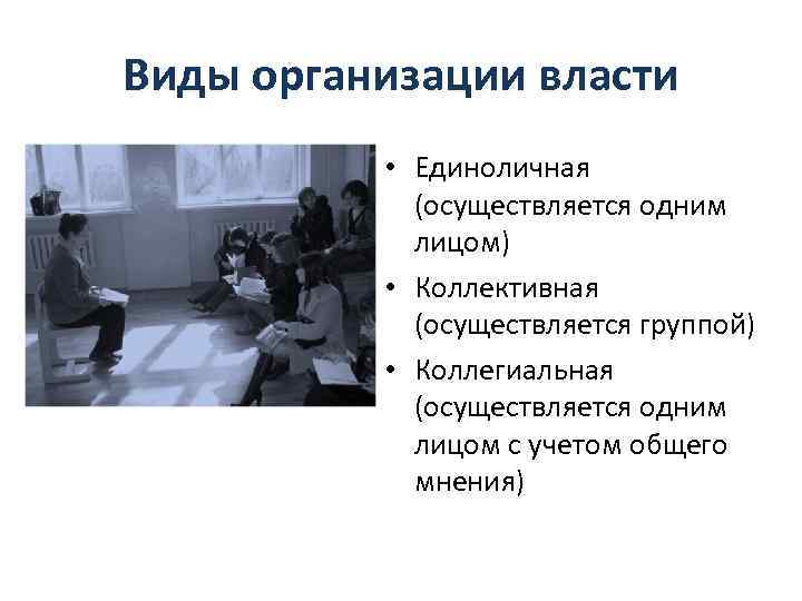 Власть предприятии. Виды власти в организации. Виды организационной власти. Групповое поведение школьников. Власть презентация организации.