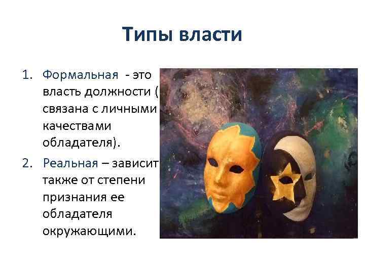 Типы власти 1. Формальная - это власть должности (не связана с личными качествами обладателя).