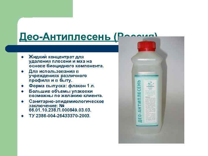 Део-Антиплесень (Россия) l l l Жидкий концентрат для удаления плесени и мха на основе