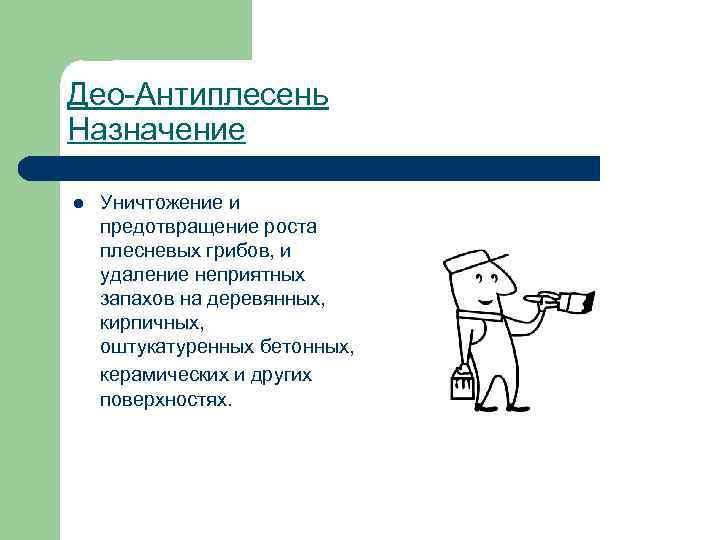 Део-Антиплесень Назначение l Уничтожение и предотвращение роста плесневых грибов, и удаление неприятных запахов на