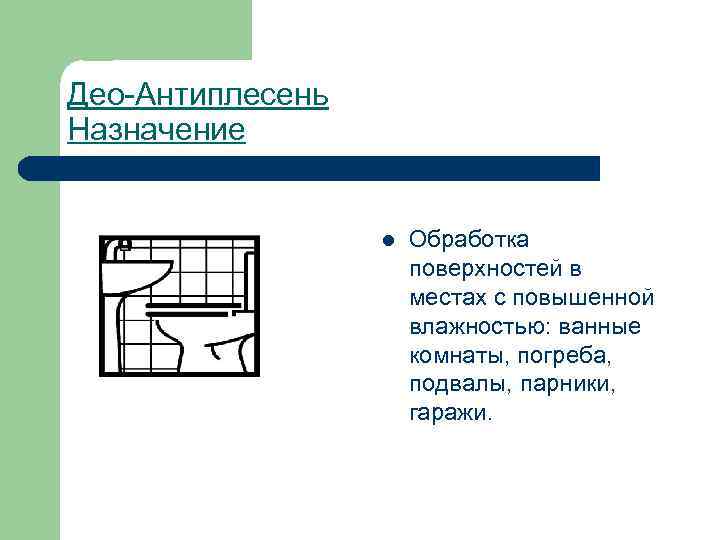 Део-Антиплесень Назначение l Обработка поверхностей в местах с повышенной влажностью: ванные комнаты, погреба, подвалы,