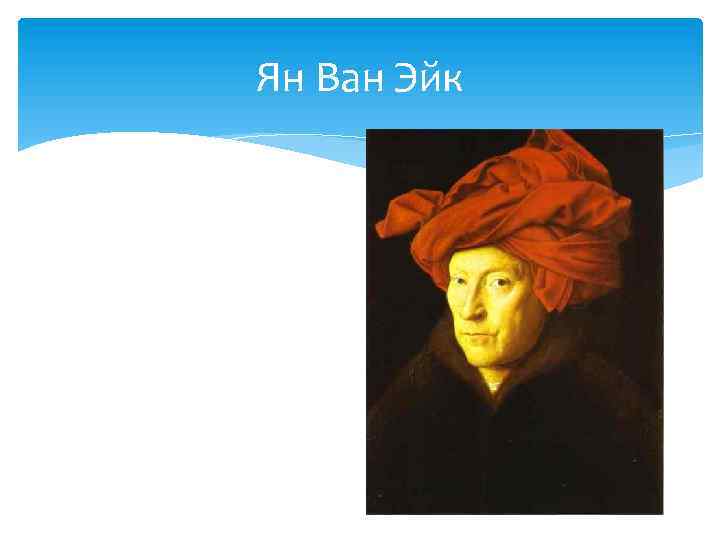 Ян Ван Эйк 