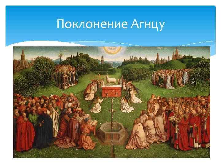 Поклонение Агнцу 