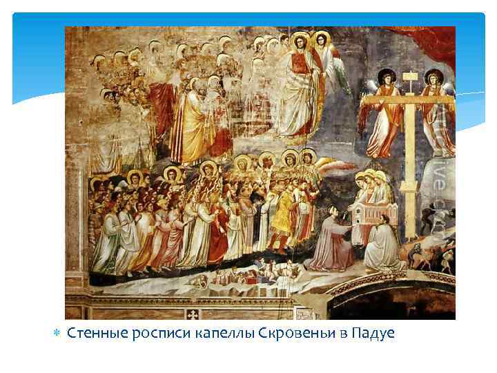  Стенные росписи капеллы Скровеньи в Падуе 