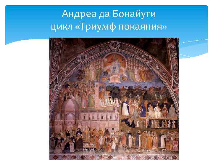 Андреа да Бонайути цикл «Триумф покаяния» 