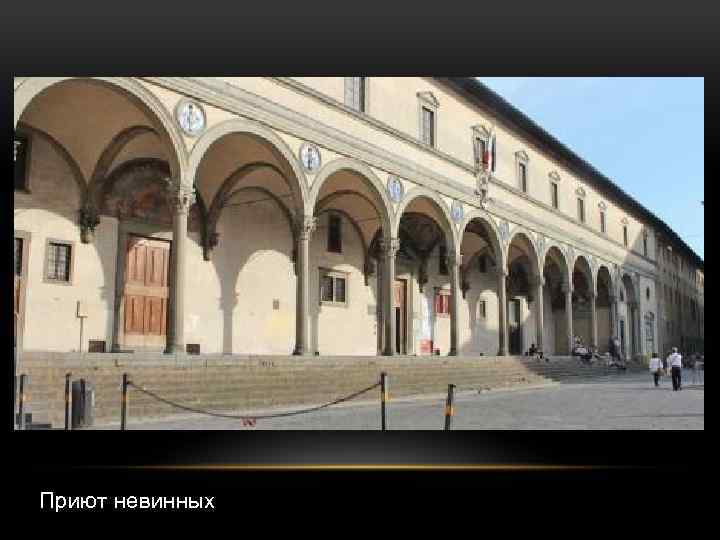 Приют невинных 