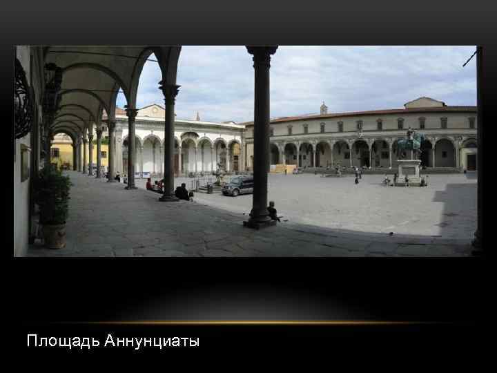 Площадь Аннунциаты 