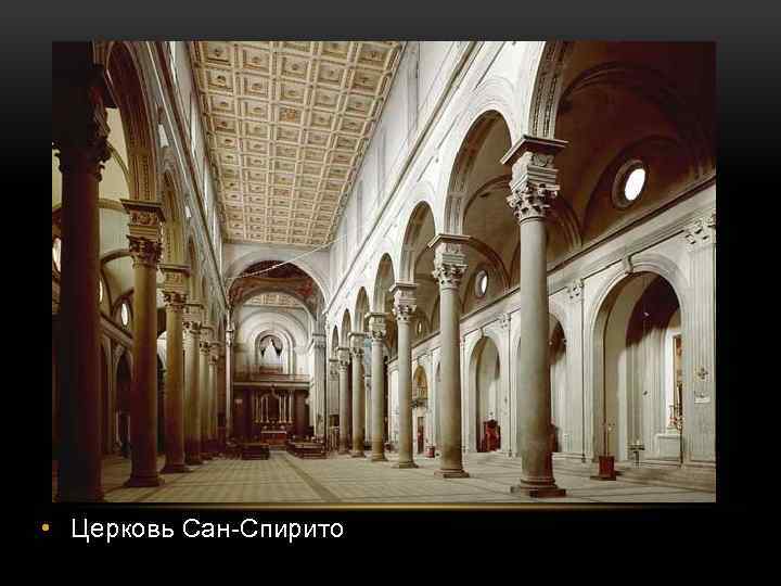  • Церковь Сан-Спирито 