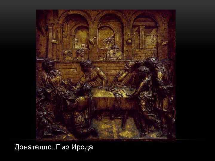 Донателло. Пир Ирода 