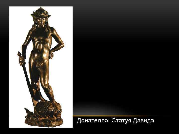 Донателло. Статуя Давида 