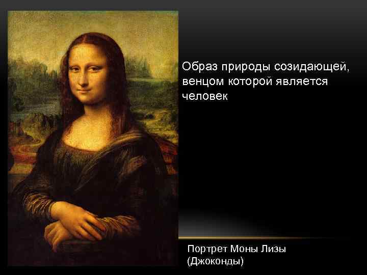 Образ природы созидающей, венцом которой является человек Портрет Моны Лизы (Джоконды) 