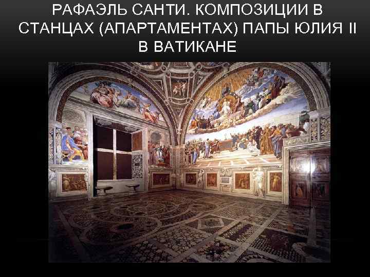 РАФАЭЛЬ САНТИ. КОМПОЗИЦИИ В СТАНЦАХ (АПАРТАМЕНТАХ) ПАПЫ ЮЛИЯ II В ВАТИКАНЕ 