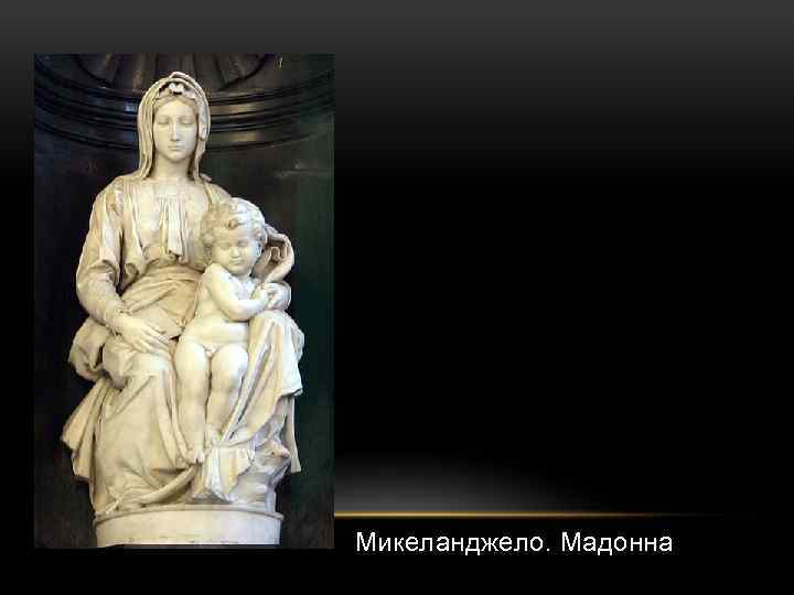 Микеланджело. Мадонна 