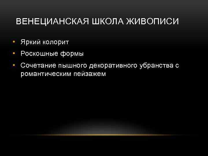 ВЕНЕЦИАНСКАЯ ШКОЛА ЖИВОПИСИ • Яркий колорит • Роскошные формы • Сочетание пышного декоративного убранства